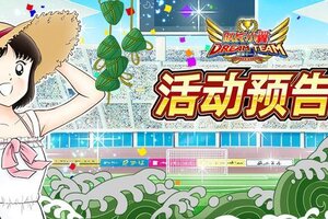 《队长小翼：最强十一人》05.29活动抢先知