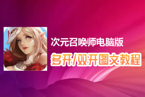 次元召唤师怎么双开、多开？次元召唤师双开、多开管理器使用图文教程