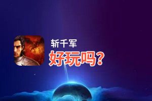 斩千军好玩吗？斩千军好不好玩评测