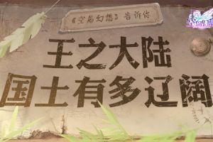 王之大陆国土多辽阔？《空岛幻想》告诉你！