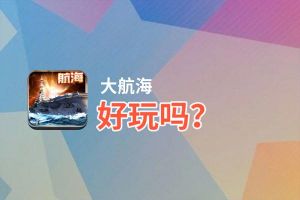 大航海好玩吗？大航海好不好玩评测
