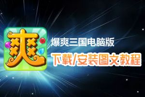 爆爽三国电脑版下载、安装图文教程　含：官方定制版爆爽三国电脑版手游模拟器