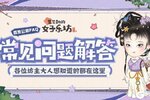 《某某朝的女子乐坊》公测常见问题解答FAQ，成团必看！