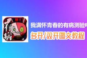 我满怀青春的有病测验怎么双开、多开？我满怀青春的有病测验双开、多开管理器使用图文教程