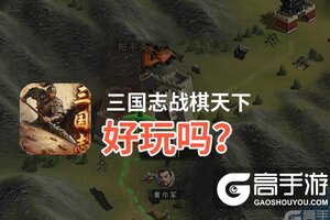 三国志战棋天下好玩吗？三国志战棋天下好不好玩评测