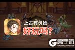 上古有灵妖好玩吗？上古有灵妖好不好玩评测