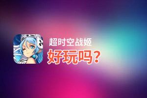 超时空战姬好玩吗？超时空战姬好不好玩评测