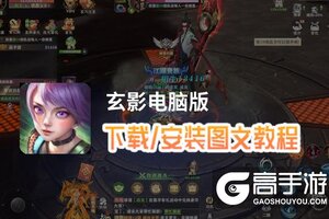 玄影电脑版 电脑玩玄影模拟器下载、安装攻略教程