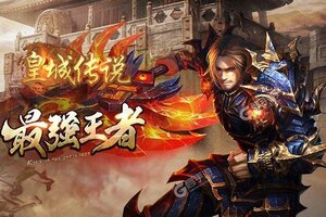 下载新版本《皇城传说》领礼包 今天开新服创角享福利