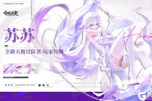 《命运圣契》角色攻略：首位混沌天极「苏苏」实战攻略