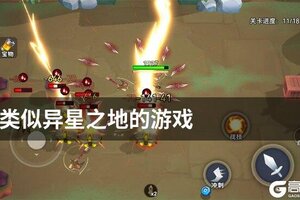 类似异星之地的游戏