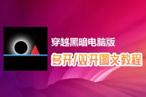 穿越黑暗怎么双开、多开？穿越黑暗双开、多开管理器使用图文教程