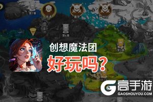 创想魔法团好玩吗？创想魔法团好不好玩评测