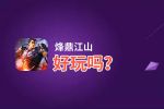 烽鼎江山好玩吗？烽鼎江山好不好玩评测