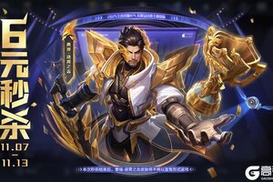 《王者荣耀》11月6日版本更新公告