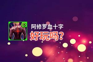 阿修罗血十字好玩吗？阿修罗血十字好不好玩评测