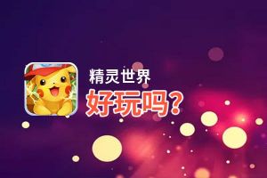精灵世界好玩吗？精灵世界好不好玩评测