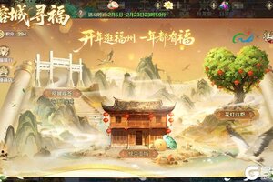 《口袋征服》开年逛福地，一年都有福！