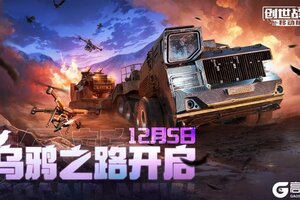 《创世战车手游》12月5日更新公告