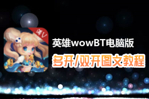 英雄wowBT怎么双开、多开？英雄wowBT双开、多开管理器使用图文教程