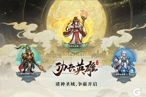 《功夫英雄》诸神圣域版本内容（8.15）更新