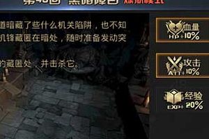《九龙战》炼狱模式三星通关攻略第43回 黑暗障目