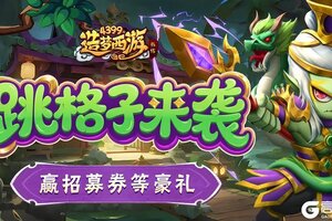 《造梦西游外传》1204版本更新，跳格子来袭！赢招募券等豪礼！