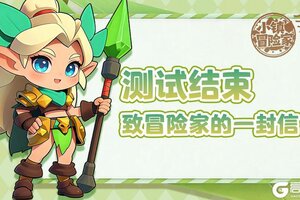 《小镇冒险家》测试结束通知