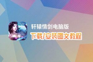 轩辕情剑电脑版下载、安装图文教程 含：官方定制版轩辕情剑电脑版手游模拟器