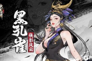 《墨剑江湖》新侠客：黑孔雀上线