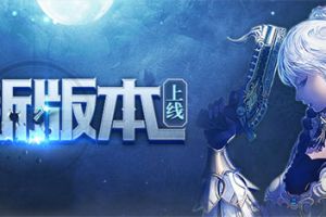 就问你服不服 37《血盟荣耀》星座服上线