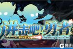 进击吧!勇者下载地址分享 最新最全官方版进击吧!勇者游戏下载尽在高手游