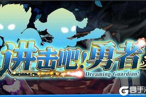 进击吧!勇者下载地址分享 最新最全官方版进击吧!勇者游戏下载尽在高手游