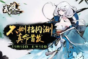 方文山徐娇推荐 《武娘》今日全平台不删档内测