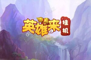 《英雄来挂机》新服等你来战 新版本英雄来挂机下载一并送上