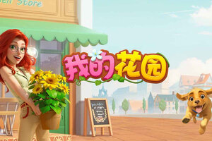 我的花园下载 安卓版我的花园下载游戏最新地址和方法