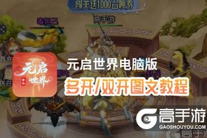 元启世界怎么双开、多开？元启世界双开助手工具下载安装教程