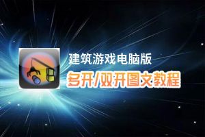 建筑游戏怎么双开、多开？建筑游戏双开助手工具下载安装教程
