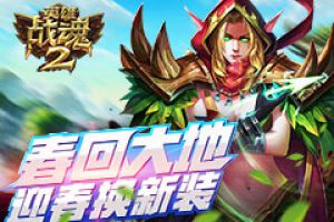 春回大地《英雄战魂2》迎春换新装