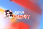 天御乾坤好玩吗？天御乾坤好不好玩评测