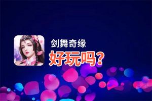 剑舞奇缘好玩吗？剑舞奇缘好不好玩评测