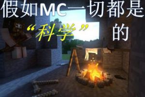假如mc是科学的，我们的生活将会变成怎样？