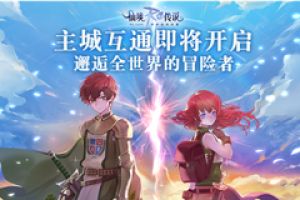 仙境传说RO手游主城互通即将开启，邂逅全世界的冒险者！