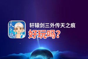 轩辕剑三外传天之痕好玩吗？轩辕剑三外传天之痕好不好玩评测
