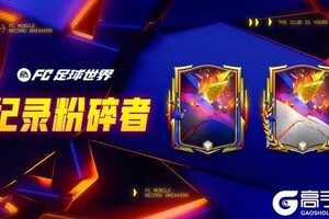 《FC足球世界》更新爆料丨人气11人返场节携假日福利登场，纪录粉碎者即将上线！