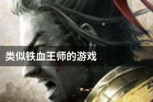 类似铁血王师的游戏