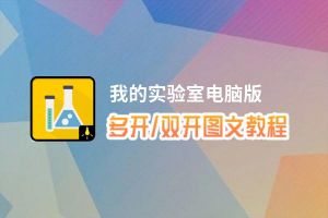 我的实验室怎么双开、多开？我的实验室双开、多开管理器使用图文教程