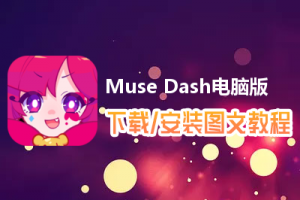 Muse Dash电脑版下载、安装图文教程　含：官方定制版Muse Dash电脑版手游模拟器