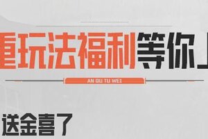 《暗区突围》暗区日历丨活动福利多，每天藏品别错过！