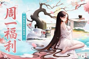 《道友请留步》「周一&半月礼包」糟糕，被小狐狸的元宝包围了！
